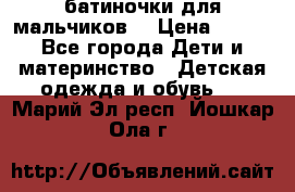 батиночки для мальчиков  › Цена ­ 350 - Все города Дети и материнство » Детская одежда и обувь   . Марий Эл респ.,Йошкар-Ола г.